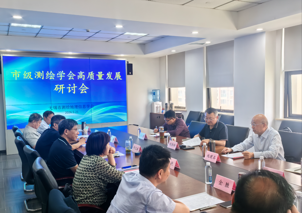 市级测绘地理信息学会高质量发展研讨会 在无锡成功召开