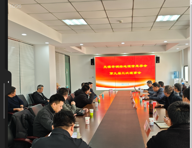 无锡市测绘地理信息学会 成功召开学会第九届三次理事会